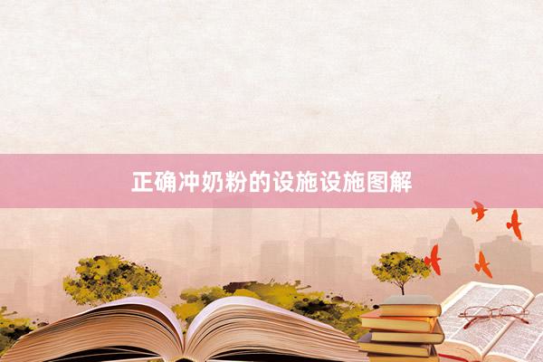 正确冲奶粉的设施设施图解
